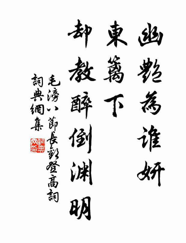 毛滂幽艳为谁妍，东篱下、却教醉倒渊明书法作品欣赏