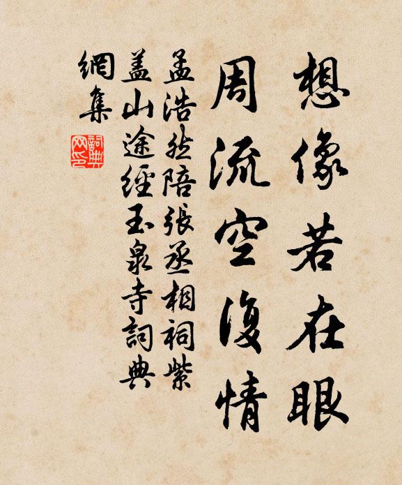 孟浩然想像若在眼，周流空复情书法作品欣赏