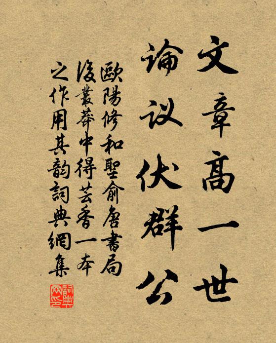 欧阳修文章高一世，论议伏群公书法作品欣赏