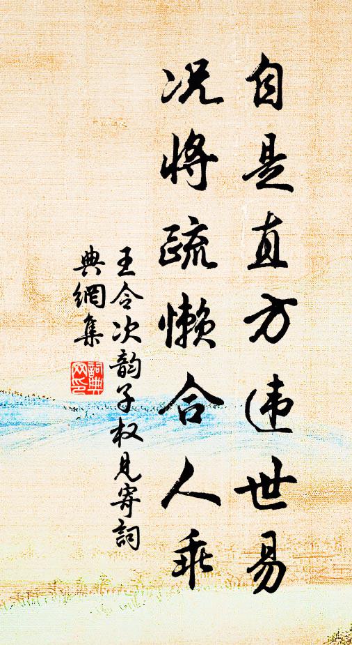 王令自是直方违世易，况将疏懒合人乖书法作品欣赏