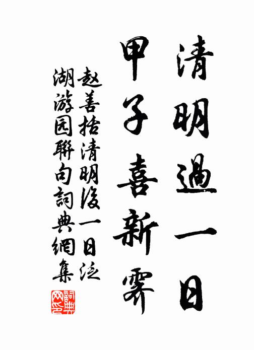 赵善括清明过一日，甲子喜新霁书法作品欣赏