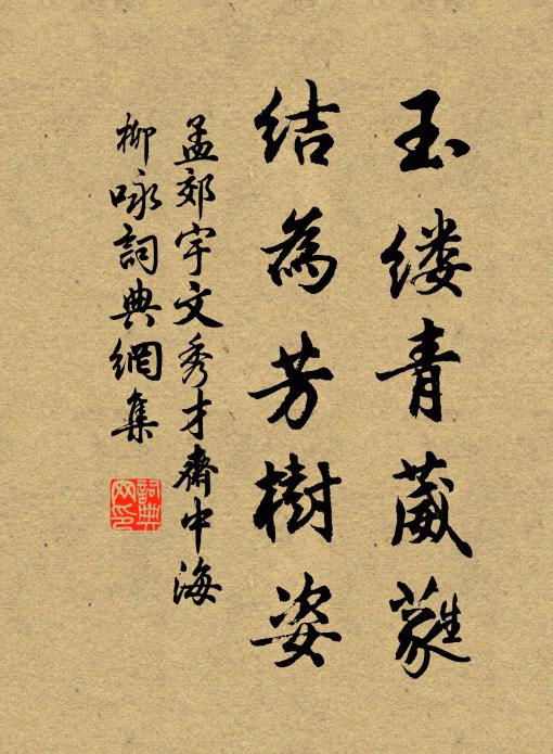 孟郊玉缕青葳蕤，结为芳树姿书法作品欣赏