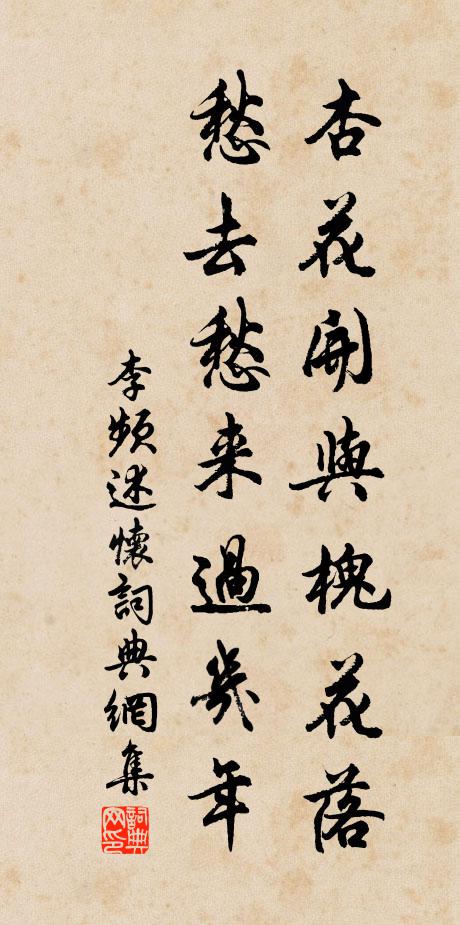 李频杏花开与槐花落，愁去愁来过几年书法作品欣赏