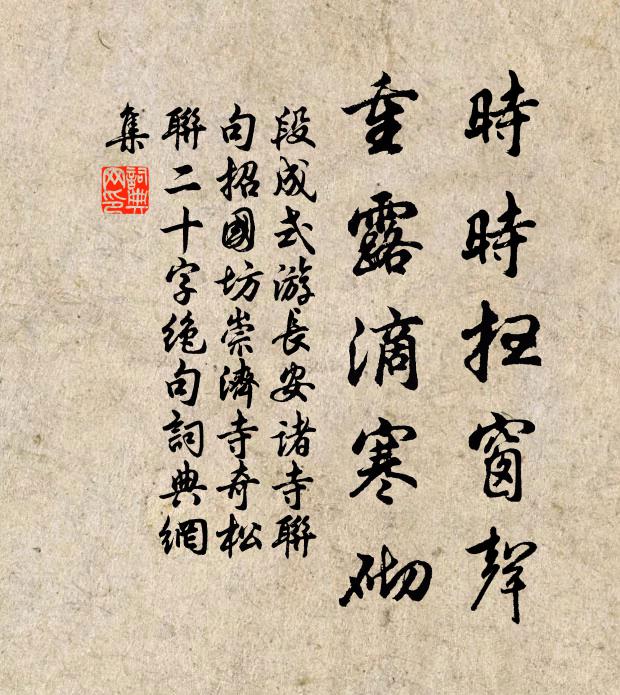 段成式时时扫窗声，重露滴寒砌书法作品欣赏