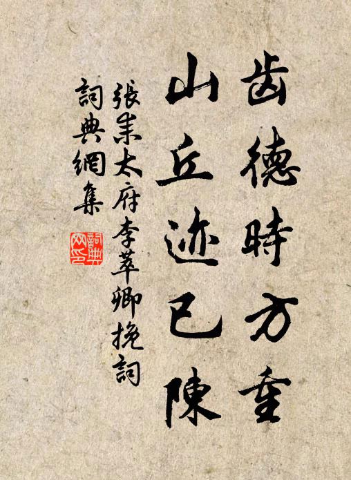 张耒齿德时方重，山丘迹已陈书法作品欣赏