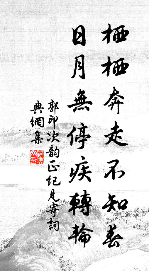郭印栖栖奔走不知春，日月无停疾转轮书法作品欣赏