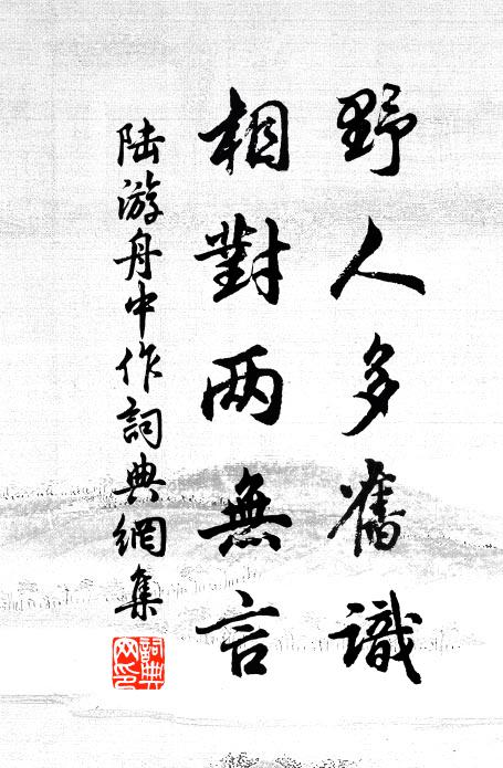 陆游野人多旧识，相对两无言书法作品欣赏