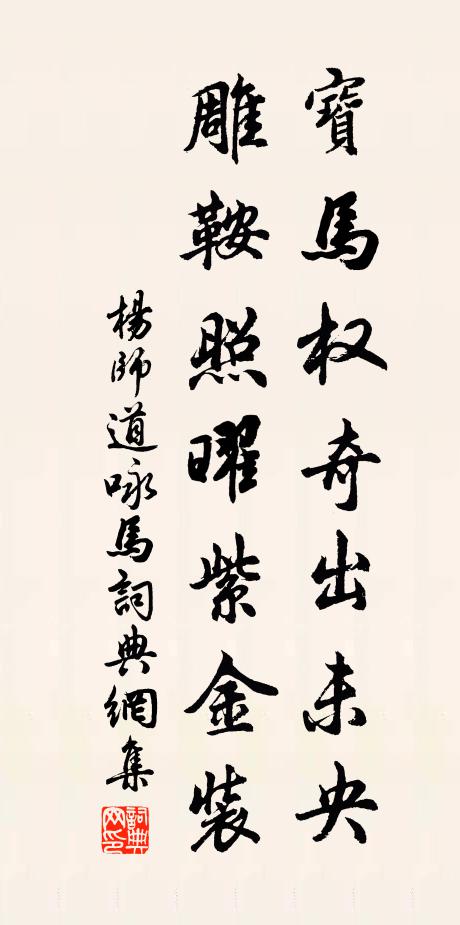 杨师道宝马权奇出未央，雕鞍照曜紫金装书法作品欣赏