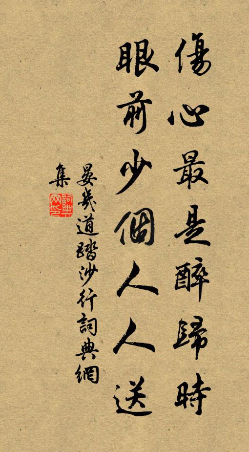 晏几道伤心最是醉归时，眼前少个人人送书法作品欣赏
