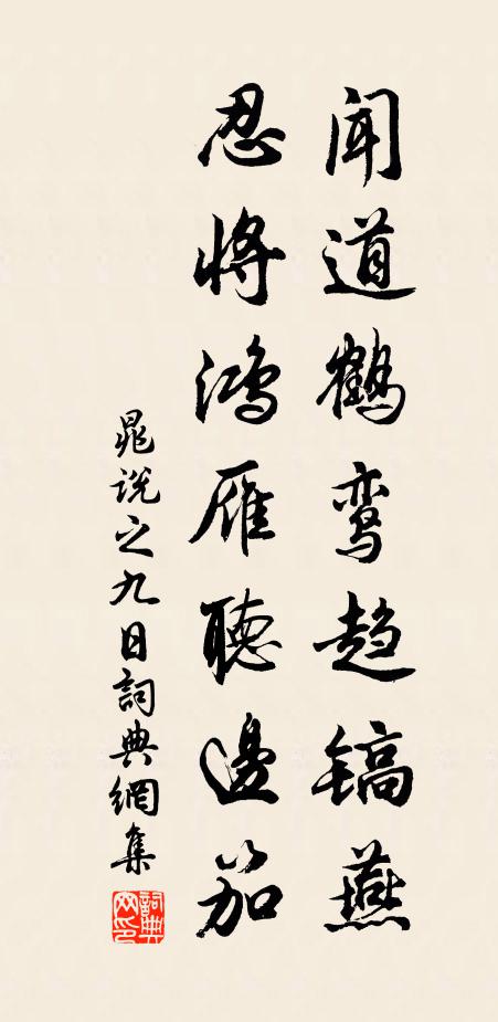 晁说之闻道鹤鸾趋镐燕，忍将鸿雁听边笳书法作品欣赏