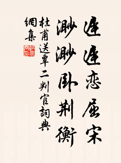 杜甫迟迟恋屈宋，渺渺卧荆衡书法作品欣赏