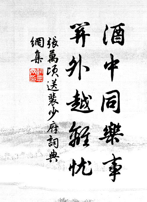 张万顷酒中同乐事，关外越离忧书法作品欣赏