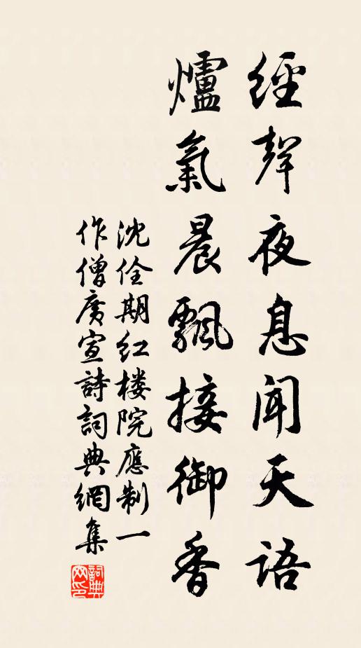 沈佺期经声夜息闻天语，炉气晨飘接御香书法作品欣赏