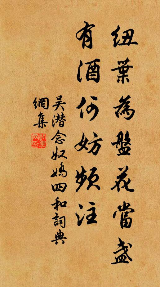 吴潜纽叶为盘花当盏，有酒何妨频注书法作品欣赏