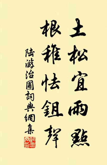 陆游土松宜雨点，根稚怯鉏声书法作品欣赏