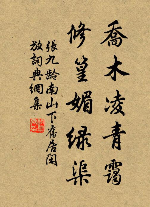 张九龄乔木凌青霭，修篁媚绿渠书法作品欣赏
