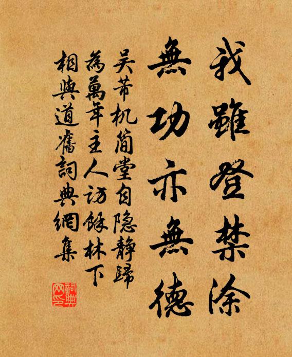 吴芾我虽登禁涂，无功亦无德书法作品欣赏