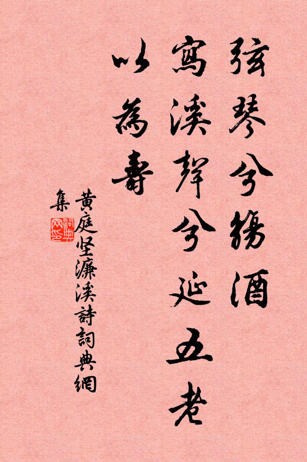 黄庭坚弦琴兮觞酒，写溪声兮延五老以为寿书法作品欣赏