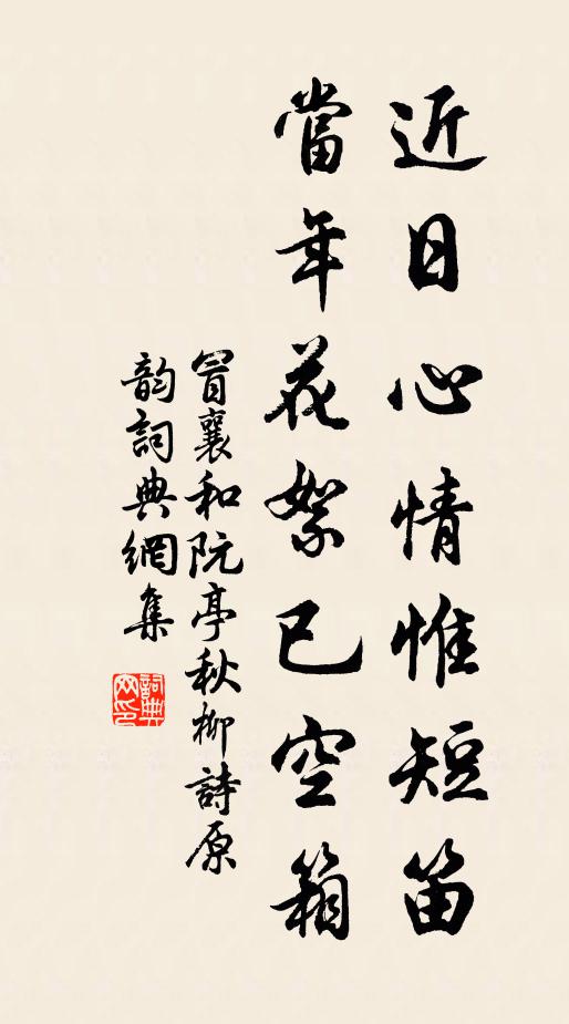 冒襄近日心情惟短笛，当年花絮已空箱书法作品欣赏