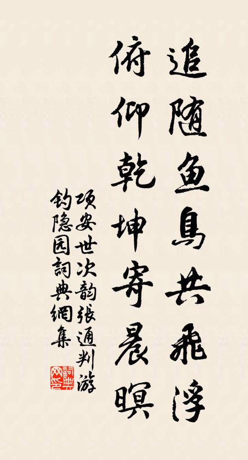 项安世追随鱼鸟共飞浮，俯仰乾坤寄晨暝书法作品欣赏