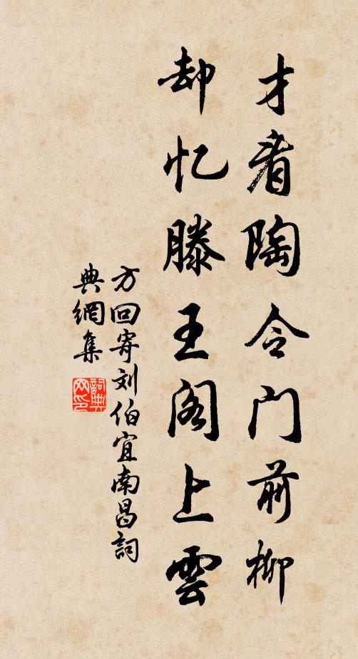 方回才看陶令门前柳，却忆滕王阁上云书法作品欣赏