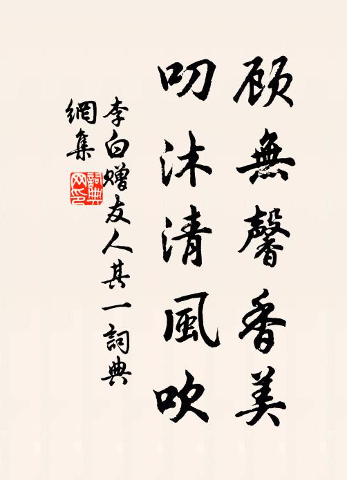 李白顾无馨香美，叨沐清风吹书法作品欣赏