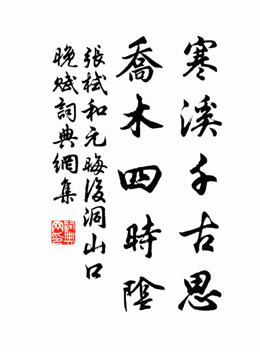 张栻寒溪千古思，乔木四时阴书法作品欣赏