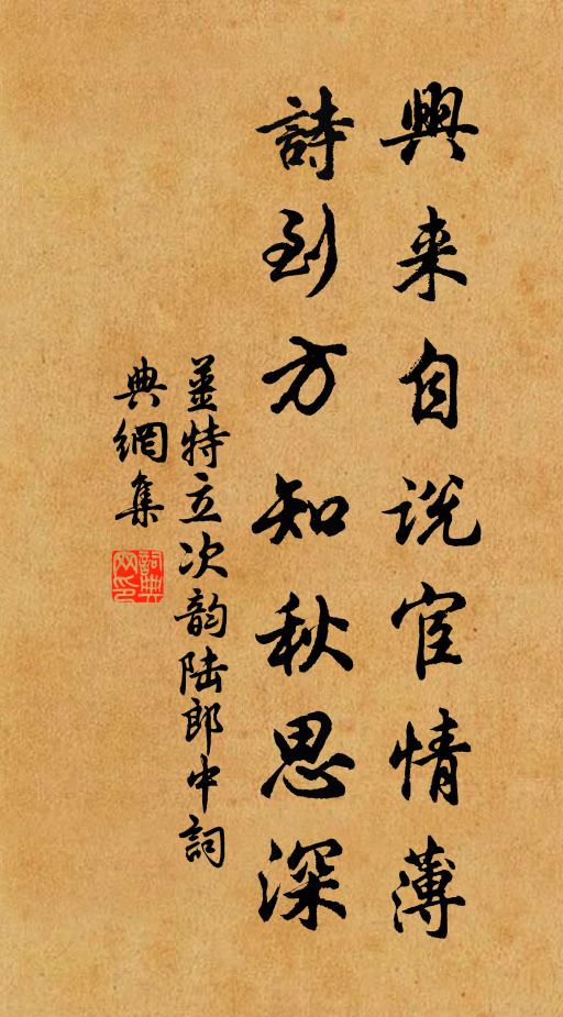 姜特立兴来自说宦情薄，诗到方知秋思深书法作品欣赏