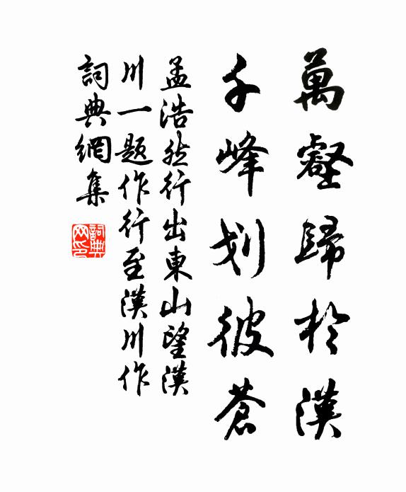 孟浩然万壑归於汉，千峰划彼苍书法作品欣赏