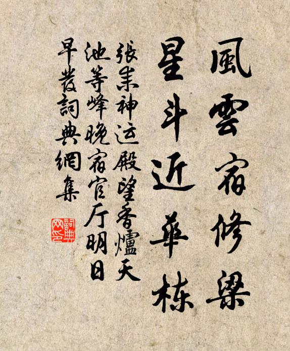 张耒风云宿修梁，星斗近华栋书法作品欣赏