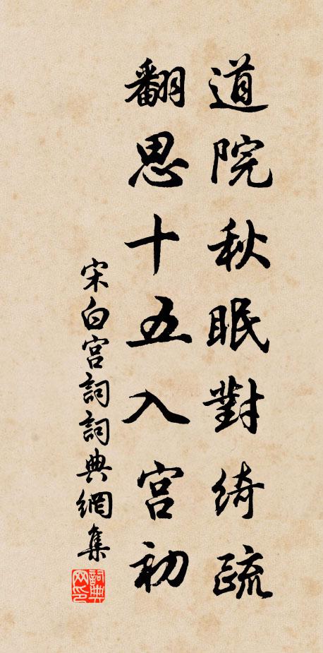 宋白道院秋眠对绮疏，翻思十五入宫初书法作品欣赏