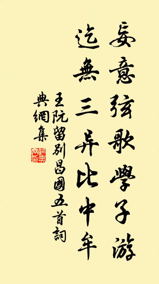 王阮妄意弦歌学子游，迄无三异比中牟书法作品欣赏