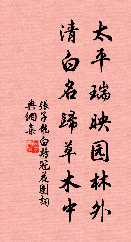 张子龙太平瑞映园林外，清白名归草木中书法作品欣赏