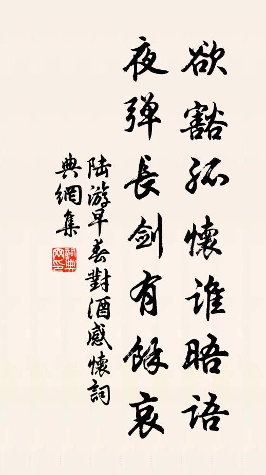 陆游欲豁孤怀谁晤语，夜弹长剑有余哀书法作品欣赏