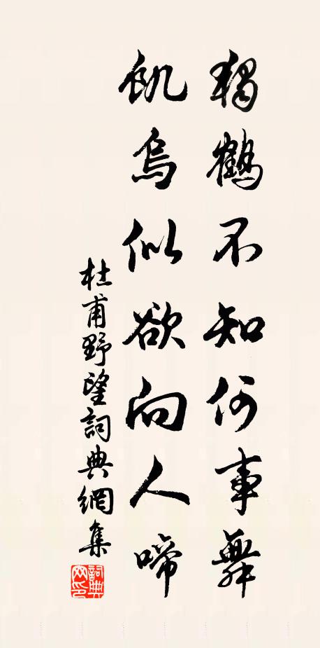 杜甫独鹤不知何事舞，饥乌似欲向人啼书法作品欣赏