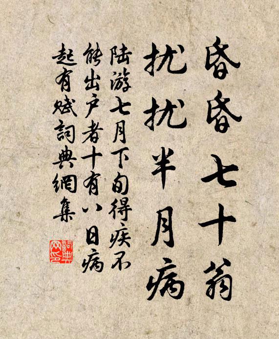 陆游昏昏七十翁，扰扰半月病书法作品欣赏