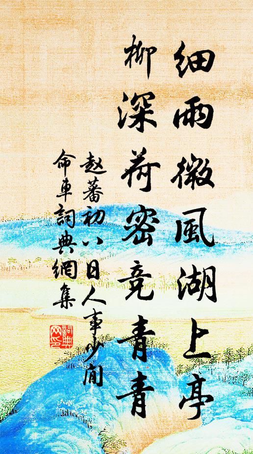 赵蕃细雨微风湖上亭，柳深荷密竞青青书法作品欣赏