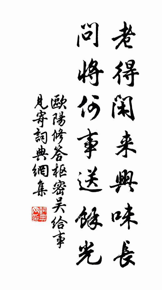 欧阳修老得闲来兴味长，问将何事送余光书法作品欣赏