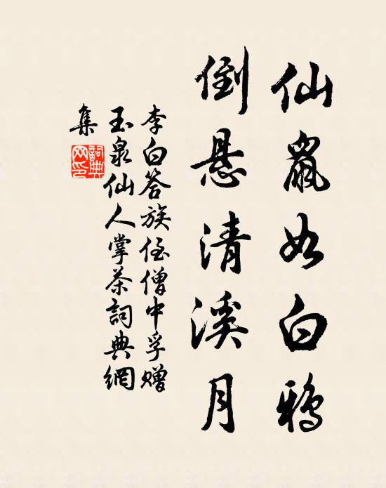 李白仙鼠如白鸦，倒悬清溪月书法作品欣赏