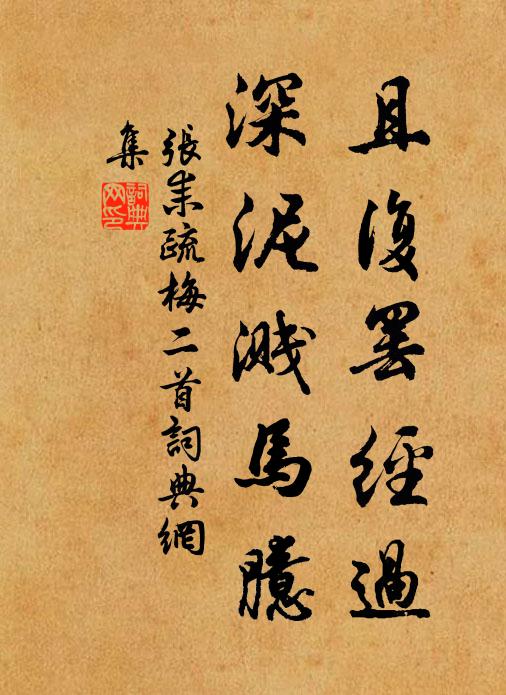 张耒且复罢经过，深泥溅马臆书法作品欣赏