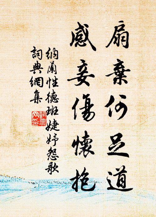 纳兰性德扇弃何足道，感妾伤怀抱书法作品欣赏