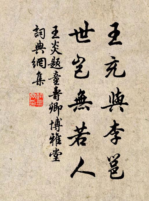 王炎王充与李邕，世岂无若人书法作品欣赏