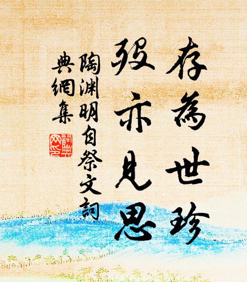 陶渊明存为世珍,殁亦见思书法作品欣赏