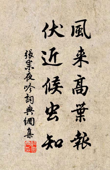 张耒风来高叶报，伏近候虫知书法作品欣赏