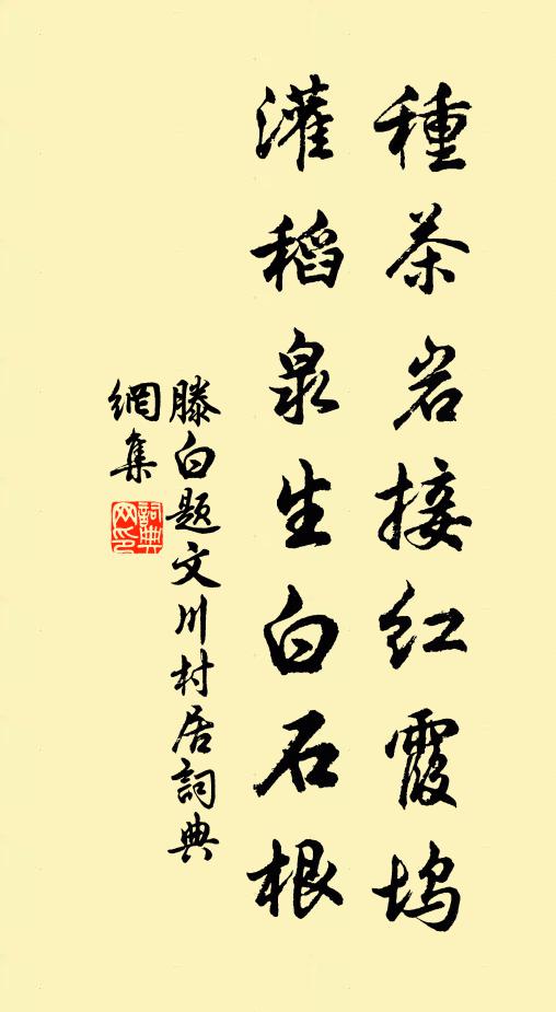 滕白种茶岩接红霞坞，灌稻泉生白石根书法作品欣赏
