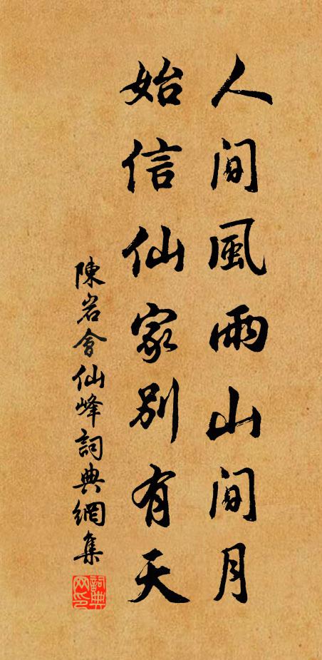 陈岩人间风雨山间月，始信仙家别有天书法作品欣赏