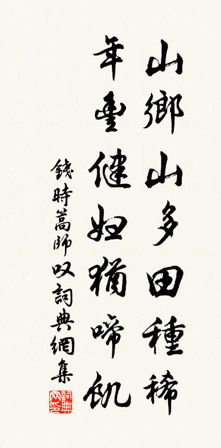 钱时山乡山多田种稀，年丰健妇犹啼饥书法作品欣赏