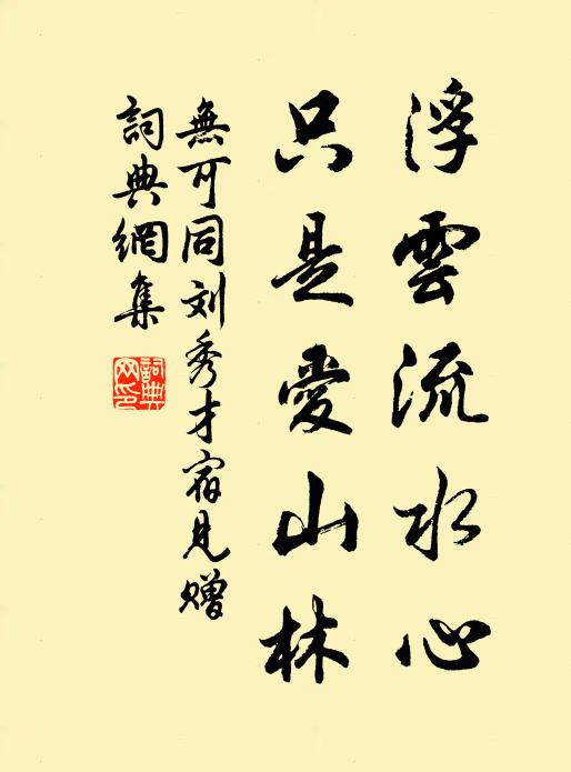 无可浮云流水心，只是爱山林书法作品欣赏