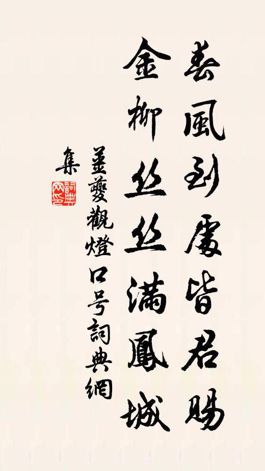 姜夔春风到处皆君赐，金柳丝丝满凤城书法作品欣赏