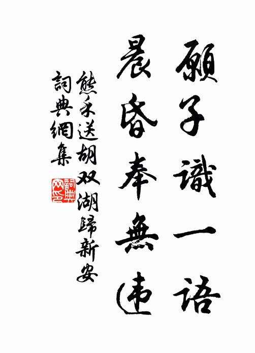 熊禾愿子识一语，晨昏奉无违书法作品欣赏